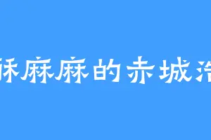 酥酥麻麻的赤城浩平