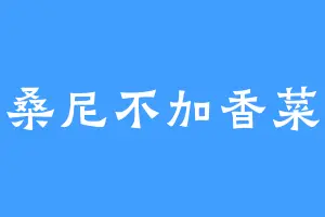 桑尼不加香菜