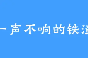 一声不响的铁渣