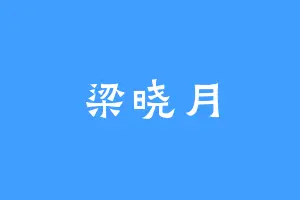 梁晓月