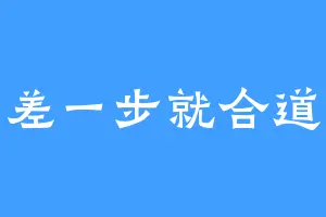差一步就合道