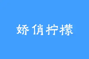 娇俏柠檬