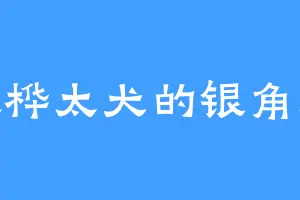 喜欢桦太犬的银角血魔