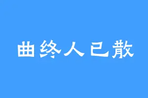 曲终人已散