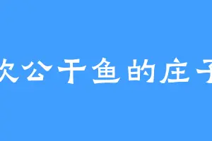 喜欢公干鱼的庄子里