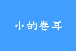 小的卷耳