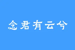 念君有云兮