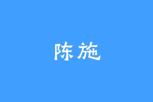 陈施