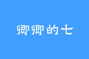 卿卿的七