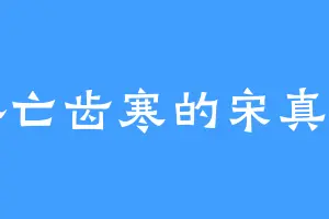 唇亡齿寒的宋真宗