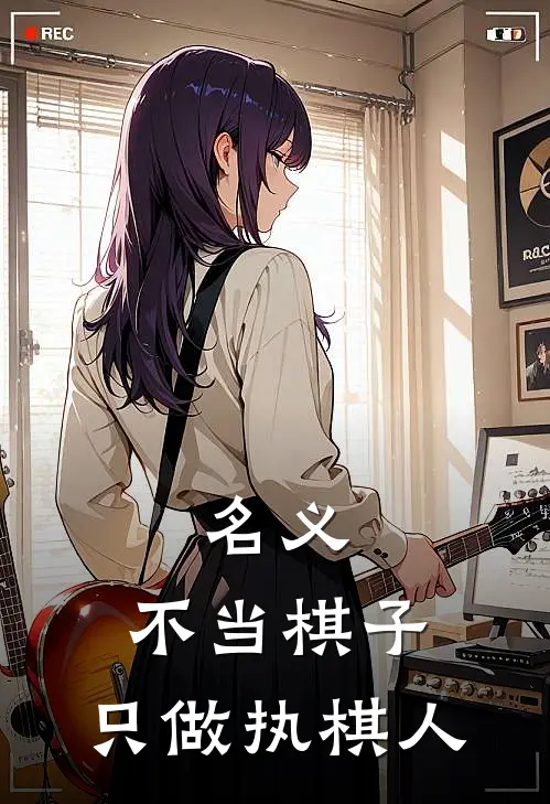 名义：不当棋子，只做执棋人