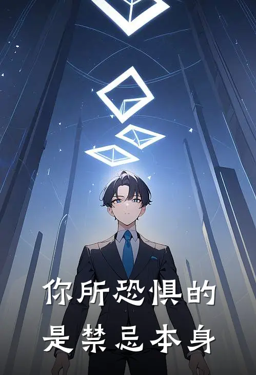 你所恐惧的是禁忌本身(江锦顾浔)免费小说完结版_免费小说免费阅读你所恐惧的是禁忌本身江锦顾浔