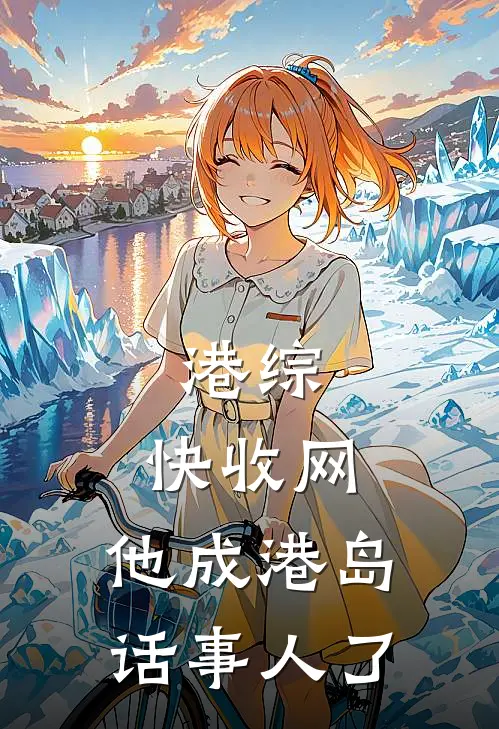 港综：快收网，他成港岛话事人了(李华泽宋文慧)免费小说完结_最新推荐小说港综：快收网，他成港岛话事人了(李华泽宋文慧)