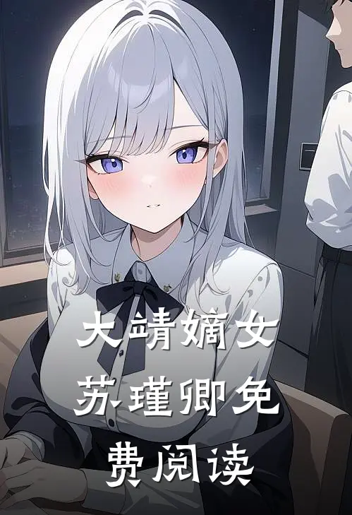 大靖嫡女苏瑾卿免费阅读