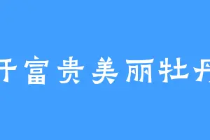 花开富贵美丽牡丹妹