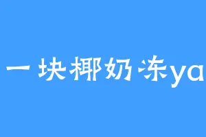 一块椰奶冻ya