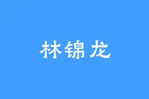 林锦龙