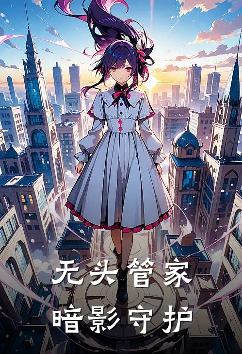 无头管家：暗影守护