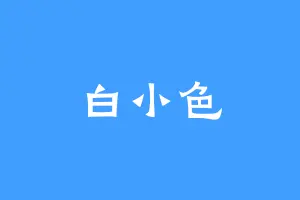 白小色