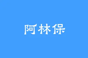 阿林保