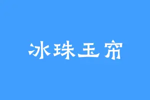 冰珠玉帘