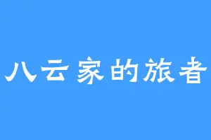 八云家的旅者