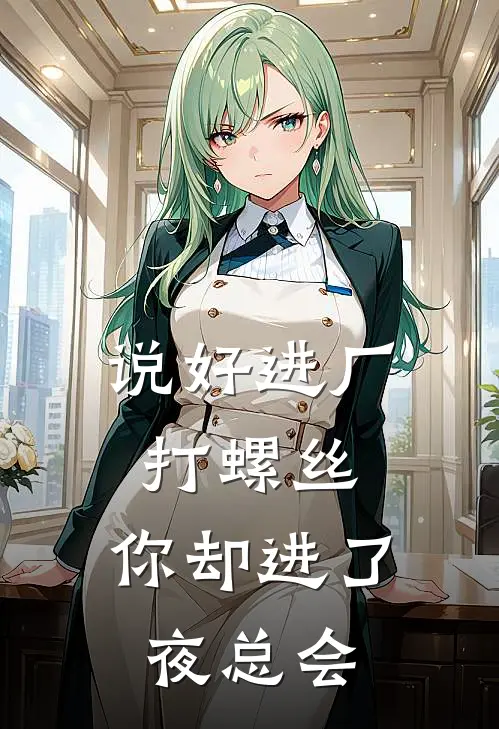 说好进厂打螺丝，你却进了夜总会