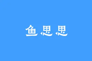 鱼思思