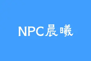 NPC晨曦