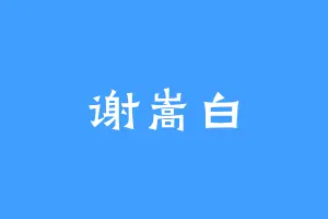 谢嵩白