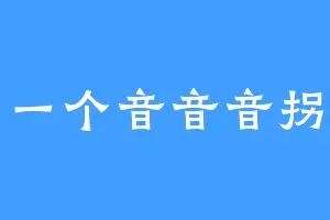 一个音音音拐