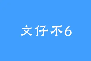 文仔不6