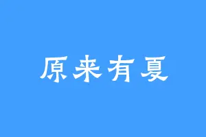 原来有夏