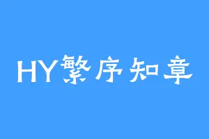 HY繁序知章