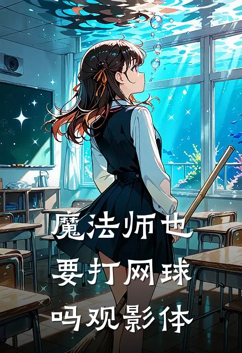 魔法师也要打网球吗观影体