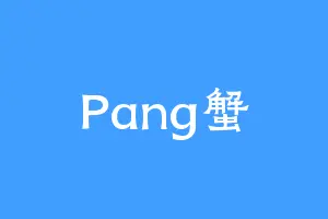 Pang蟹