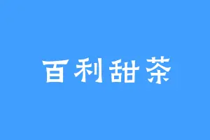 百利甜茶