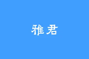 雅君