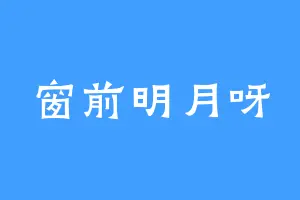 窗前明月呀