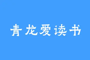 青龙爱读书
