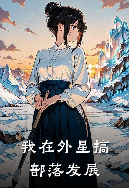 我在外星搞部落发展