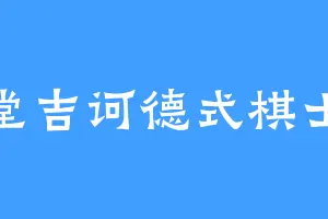 堂吉诃德式棋士