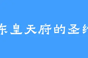 东皇天府的圣约