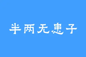 半两无患子
