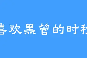 喜欢黑管的时秒