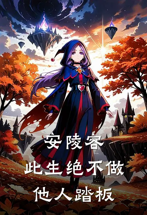 安陵容：此生绝不做他人踏板