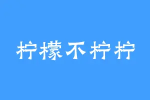 柠檬不柠柠