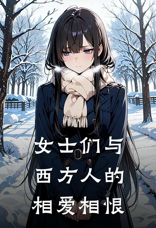 女士们与西方人的相爱相恨