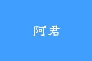 阿君