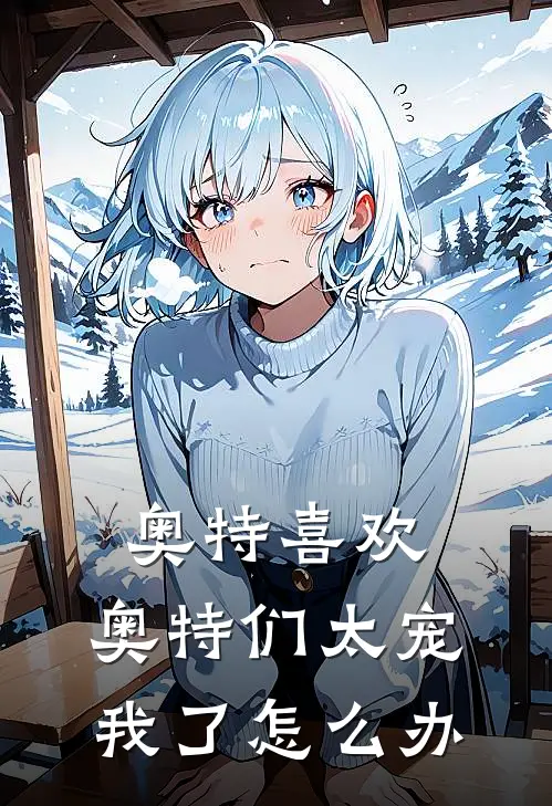 奥特喜欢：奥特们太宠我了怎么办